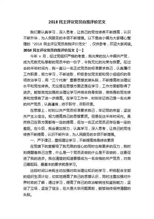 2018民主评议党员自我评价范文