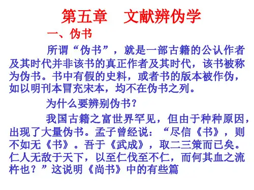 文献辨伪学