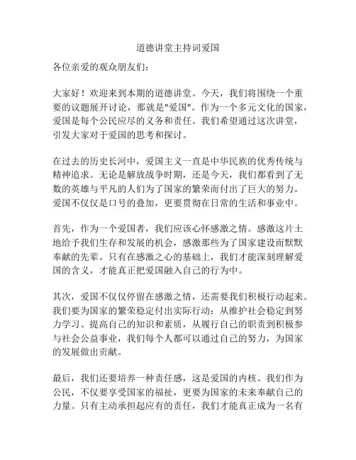 道德讲堂主持词爱国
