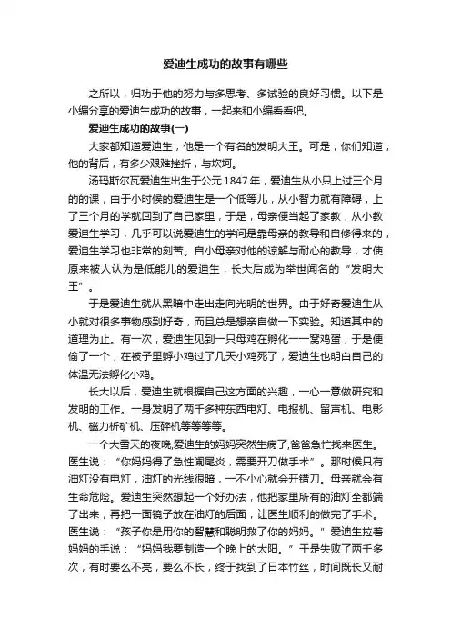 爱迪生成功的故事有哪些