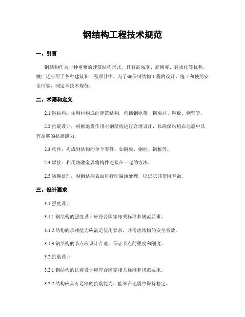 钢结构工程技术规范