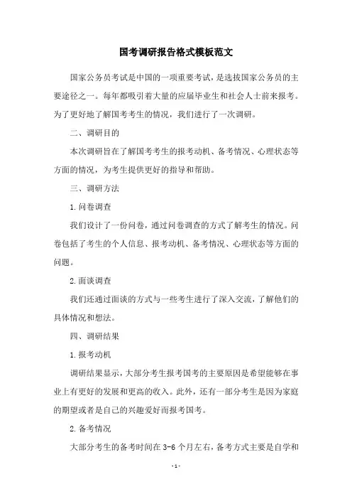 国考调研报告格式模板范文