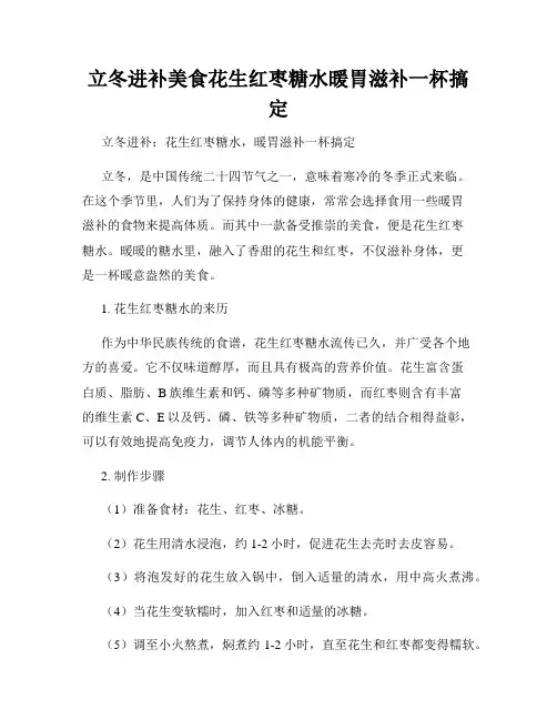 立冬进补美食花生红枣糖水暖胃滋补一杯搞定