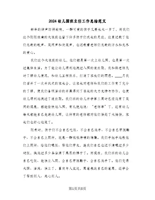 2024幼儿园班主任工作总结范文(4篇)