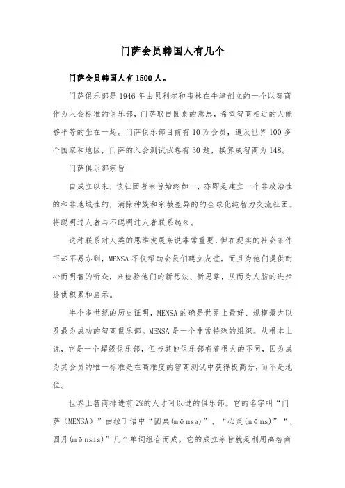 门萨会员韩国人有几个