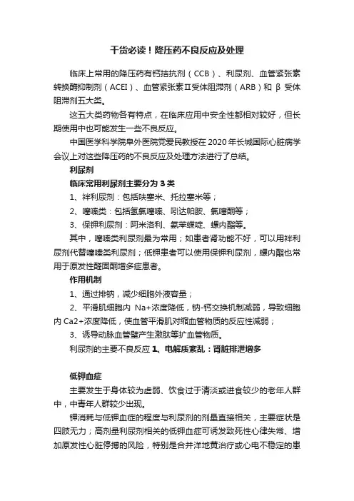 干货必读！降压药不良反应及处理