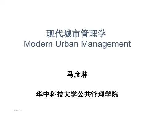 1__现代城市管理学