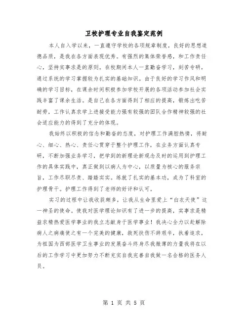 卫校护理专业自我鉴定范例（3篇）