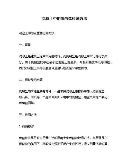 混凝土中的硫酸盐检测方法