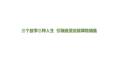 保险精英分享三个故事三种人生引领我坚定健康险销售