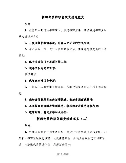 招聘专员的职能职责描述范文(四篇)