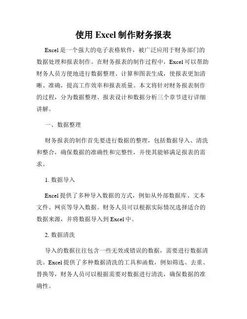 使用Excel制作财务报表