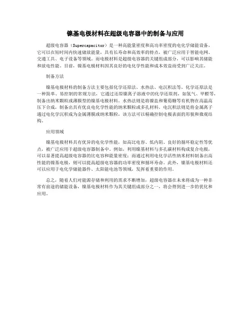 镍基电极材料在超级电容器中的制备与应用