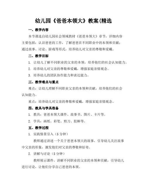 幼儿园《爸爸本领大》教案(精选