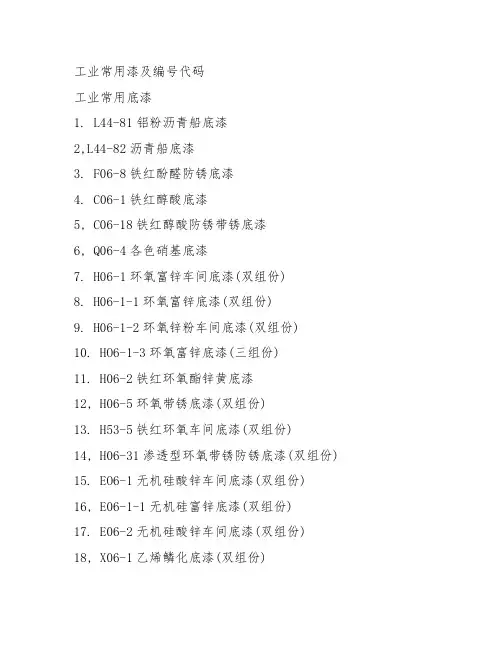 工业常用漆及编号代码