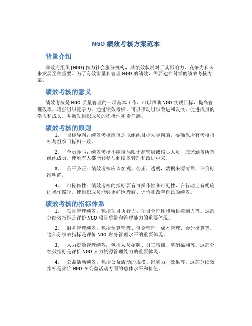 ngo绩效考核方案范本