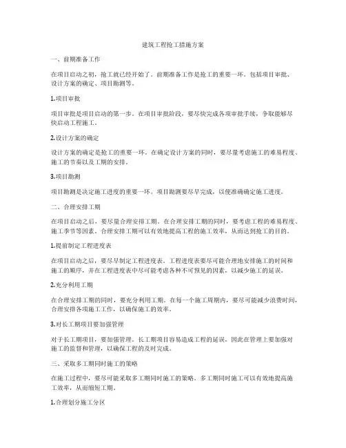 建筑工程抢工措施方案