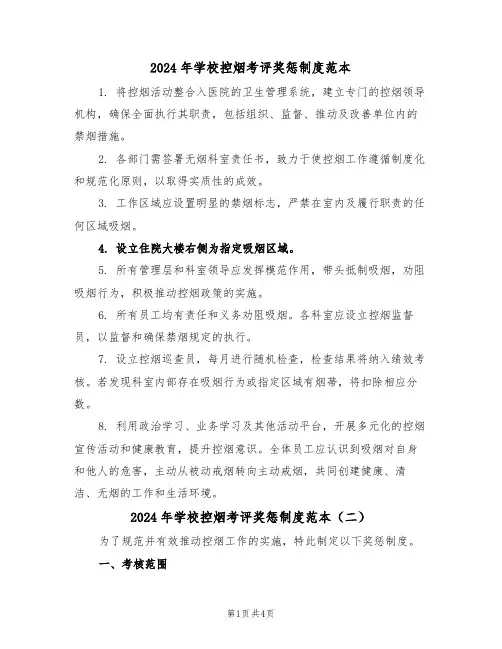 2024年学校控烟考评奖惩制度范本（三篇）