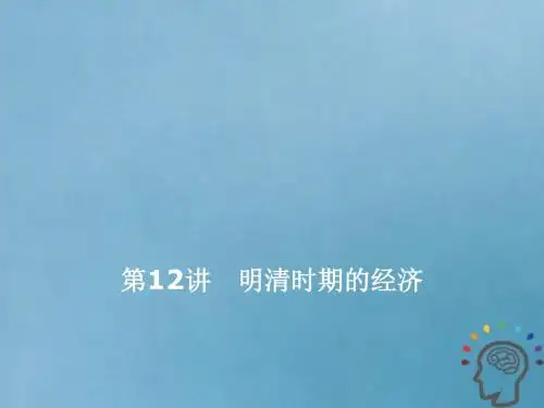 高考历史一轮复习 第五单元 明至清中叶中国版图的奠定、封建专制的发展与社会变动 第12讲 明清时期的