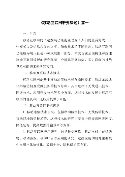 《2024年移动互联网研究综述》范文