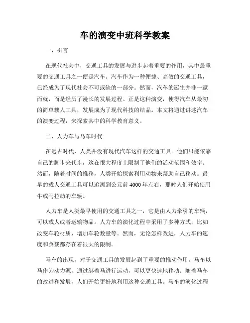 车的演变中班科学教案