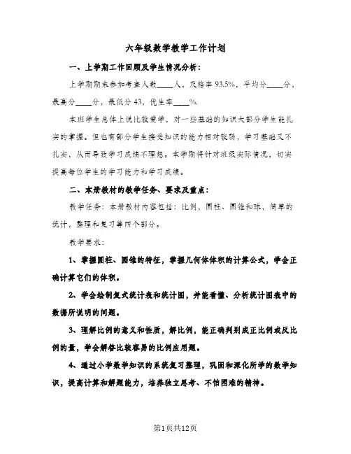 六年级数学教学工作计划(4篇)