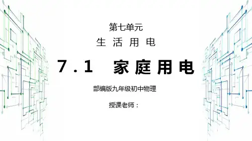 人教版九年级物理第七单元《生活用电-家庭电路》PPT课件