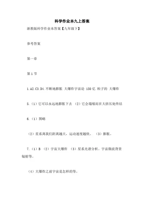 科学作业本九上答案