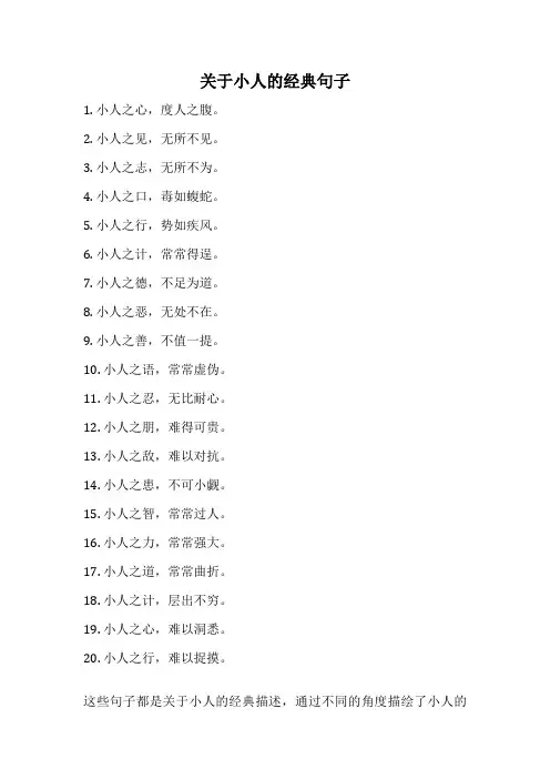 关于小人的经典句子