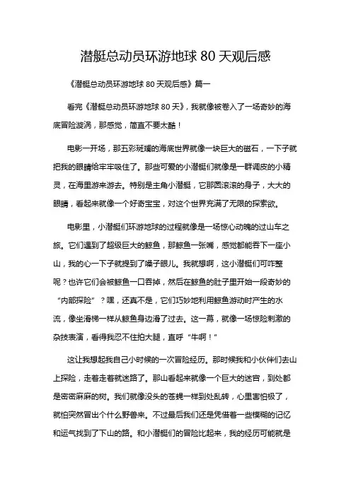 潜艇总动员环游地球80天观后感