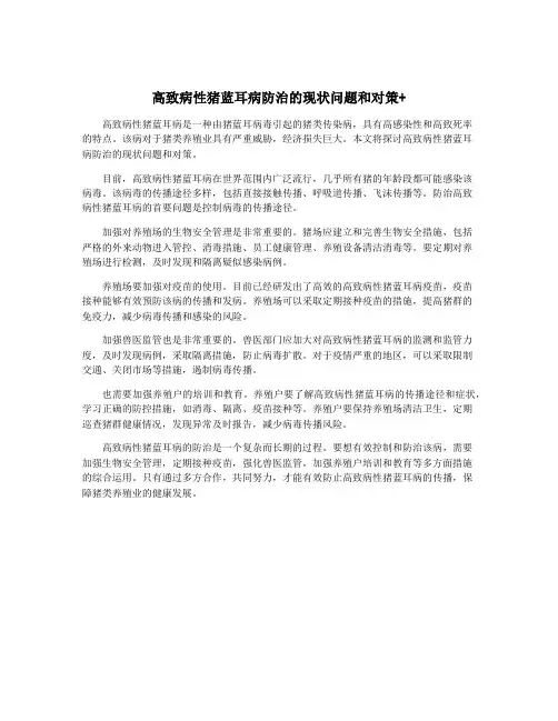 高致病性猪蓝耳病防治的现状问题和对策+