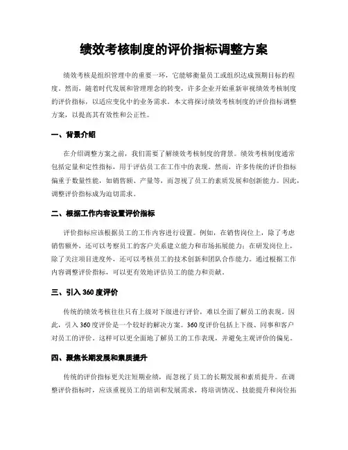 绩效考核制度的评价指标调整方案