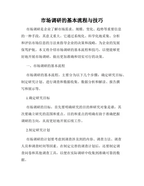 市场调研的基本流程与技巧