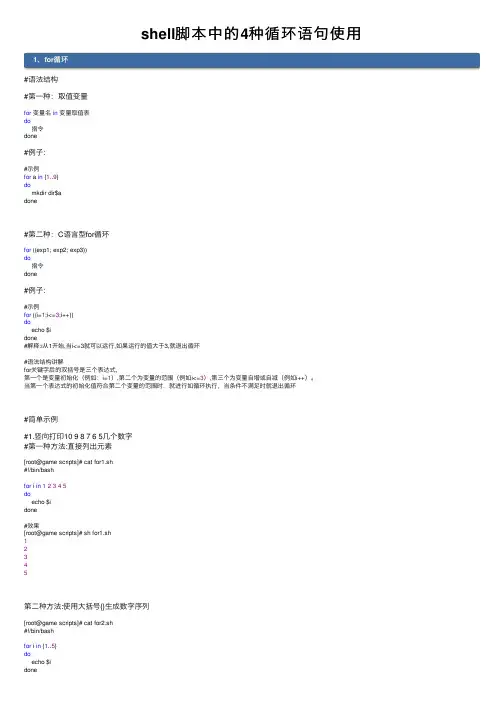 shell脚本中的4种循环语句使用