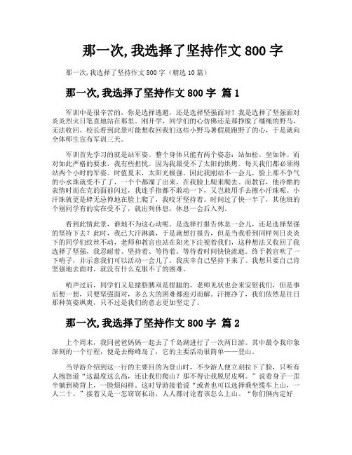 那一次我选择了坚持作文800字