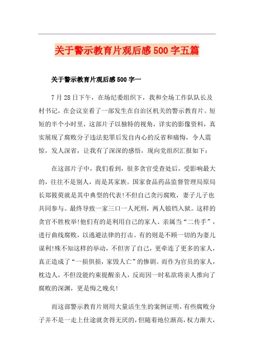 关于警示教育片观后感500字五篇