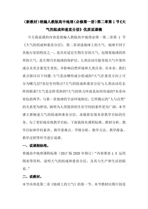 (新教材)统编人教版高中地理(必修1)第二章第1节《大气的组成和垂直分层》优质说课稿
