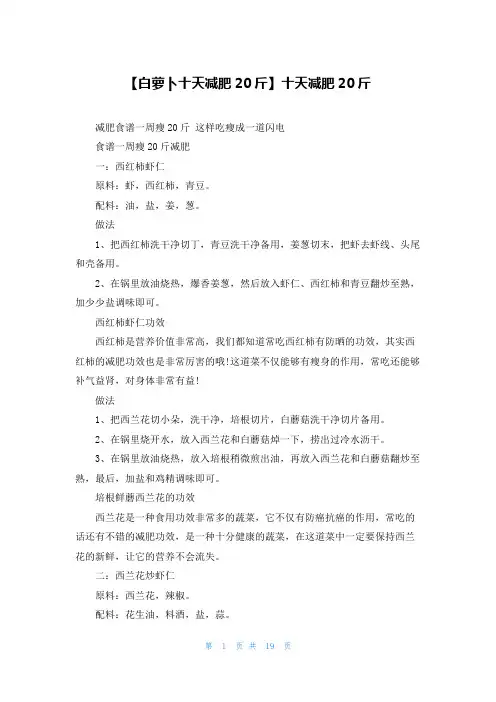 【白萝卜十天减肥20斤】十天减肥20斤