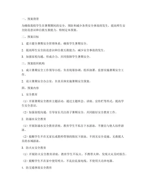 小学暑期安全应急预案范文