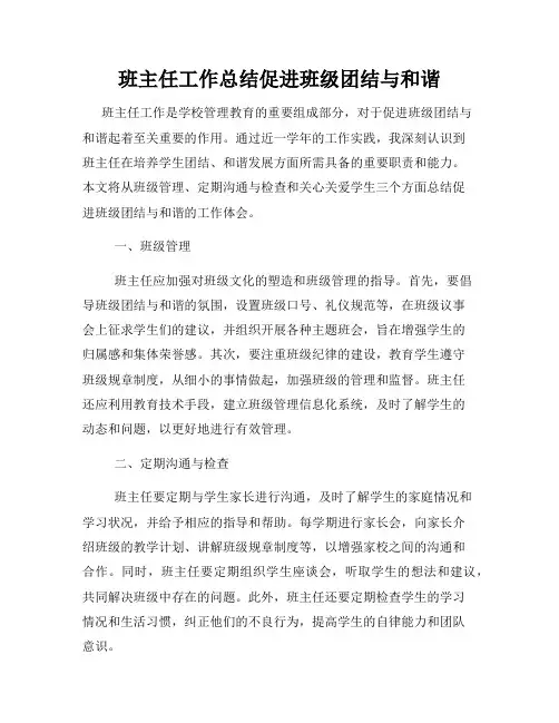 班主任工作总结促进班级团结与和谐