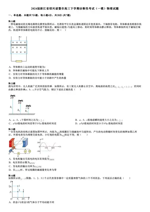 2024届浙江省绍兴诸暨市高三下学期诊断性考试(一模)物理试题