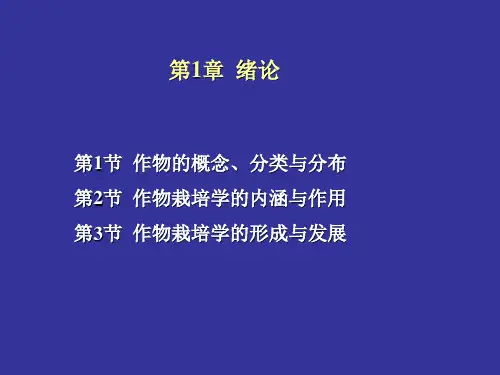 作物栽培学总论-第1章