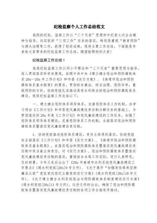 纪检监察个人工作总结范文