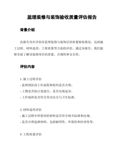 监理装修与装饰验收质量评估报告