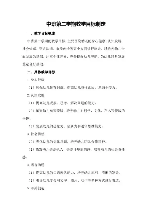中班第二学期教学目标制定