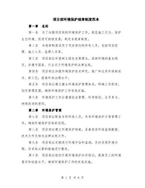 项目部环境保护规章制度范本（2篇）