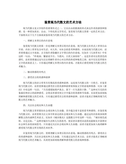 鉴赏现当代散文的艺术方法