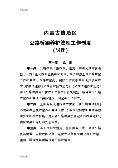 (整理)内蒙古公路桥梁养护管理制度.