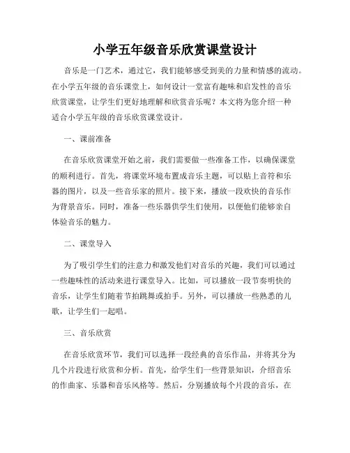 小学五年级音乐欣赏课堂设计