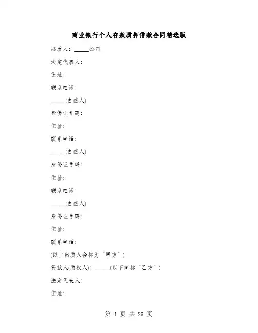 商业银行个人存款质押借款合同精选版(4篇)